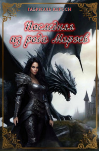 Последняя из рода Морэев Последняя из рода Морэев