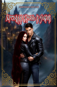 Древняя кровь и зомби Древняя кровь и зомби