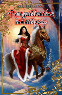 Рождественская катастрофа Рождественская катастрофа