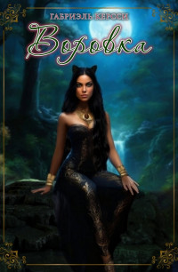 Воровка Воровка