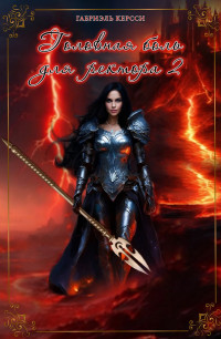 Головная боль для ректора 2 Головная боль для ректора 2