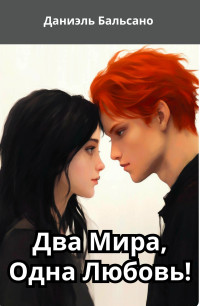 Два Мира, Одна Любовь! Два Мира, Одна Любовь!