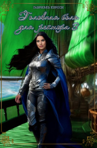 Головная боль для ректора 3 Головная боль для ректора 3