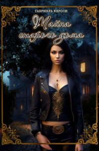 Тайна старого дома Тайна старого дома