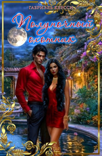 Полуночный охотник Полуночный охотник