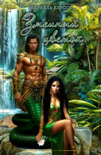 Змеиный цветок Змеиный цветок